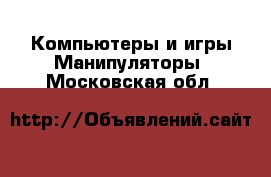 Компьютеры и игры Манипуляторы. Московская обл.